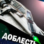 Доблесть со свалки читать онлайн