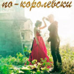 Расчёт по-королевски читать онлайн