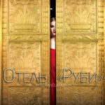 Отель «Руби» читать онлайн