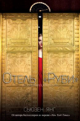 Отель «Руби» читать онлайн