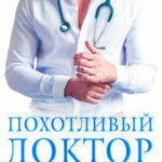 Похотливый доктор читать онлайн