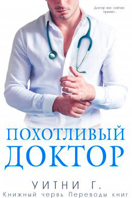Похотливый доктор читать онлайн