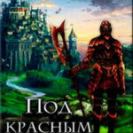 Под красным именем читать онлайн