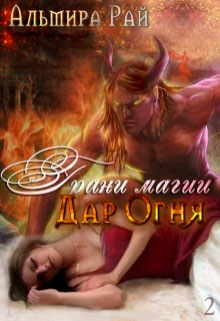 Грани магии. Дар Огня читать онлайн