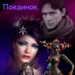 Поединок читать онлайн