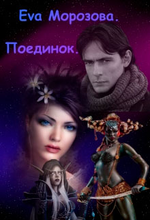 Поединок читать онлайн