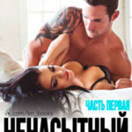 Ненасытный читать онлайн