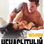 Ненасытный 2 читать онлайн