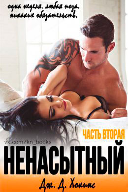 Ненасытный 2 читать онлайн