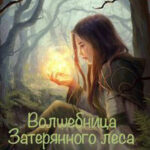Волшебница Затерянного леса
