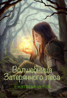 Волшебница Затерянного леса