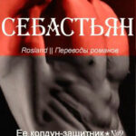 Себастьян читать онлайн