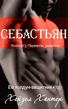 Себастьян читать онлайн