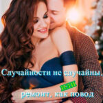 Случайности не случайны