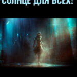 Солнце для всех! читать онлайн