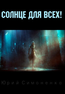 Солнце для всех! читать онлайн