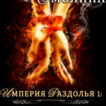 Империя Раздолья. Огненное сердце читать онлайн