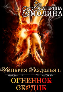 Империя Раздолья. Огненное сердце читать онлайн