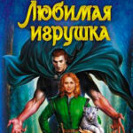 Любимая игрушка читать онлайн