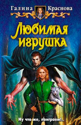 Любимая игрушка читать онлайн