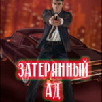 Затерянный ад читать онлайн