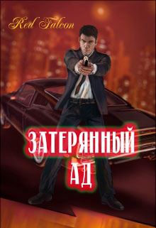 Затерянный ад читать онлайн