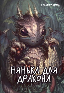 Нянька для дракона читать онлайн