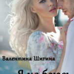 Я не боюсь читать онлайн