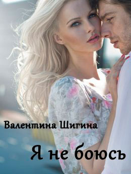 Я не боюсь читать онлайн