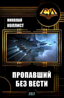 Пропавший без вести читать онлайн
