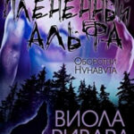 Плененный Альфа читать онлайн