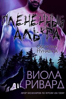 Плененный Альфа читать онлайн