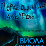 Порабощенная альфой читать онлайн