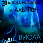 Запечатленная с Альфой читать онлайн