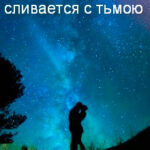 Где свет сливается с тьмою читать онлайн