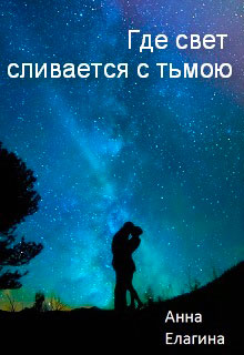 Где свет сливается с тьмою читать онлайн