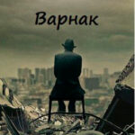Варнак читать онлайн