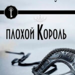 Плохой Король читать онлайн
