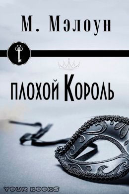 Плохой Король читать онлайн