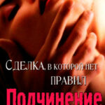 Подчинение читать онлайн