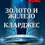 Золото и железо. Кларджес читать онлайн