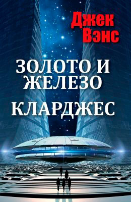 Золото и железо. Кларджес читать онлайн