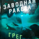 Заводная ракета читать онлайн