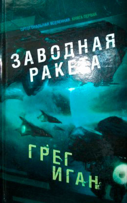 Заводная ракета читать онлайн