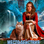 Мострал: место действия Иреос читать онлайн