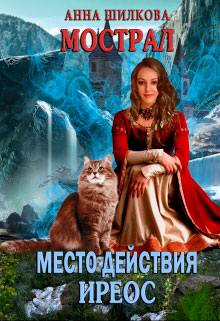 Мострал: место действия Иреос читать онлайн