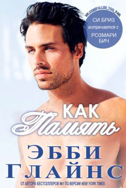 Как память читать онлайн
