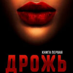 Дрожь читать онлайн