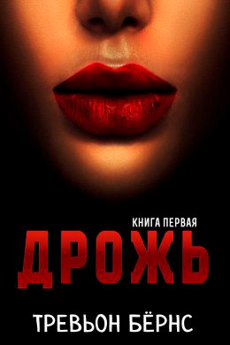 Дрожь читать онлайн