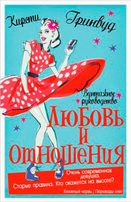 Винтажное руководство «Любовь и отношения» читать онлайн